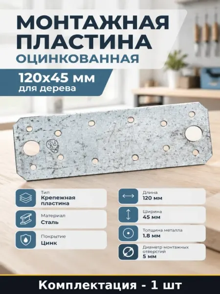 Монтажная пластина оцинкованная 120x45 мм для дерева 1 штука