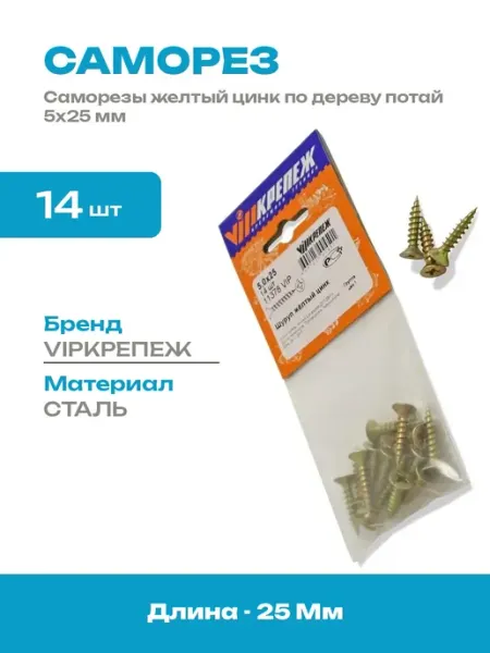 Саморезы в упаковке желтый цинк по дереву 5х25 мм 14 шт
