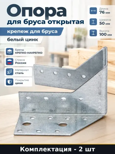 Набор Опора бруса открытая 76х50х100 мм белая оцинковка 2 шт