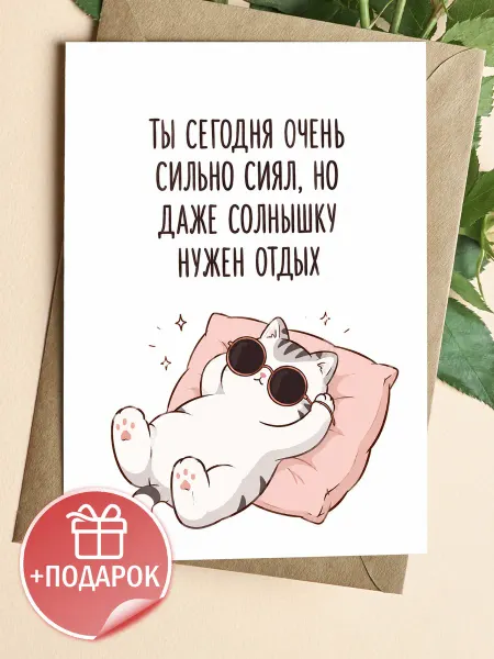Открытка с милым котом - подарок любимому человеку