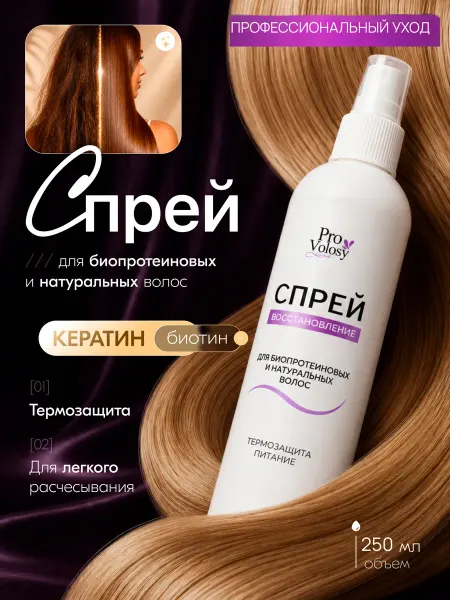 LanaProVolosy Спрей для биопротеиновых волос, наращенных и натуральных