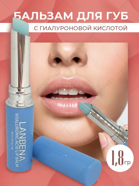 LANBENA Бальзам для губ с гиалуроновой кислотой увлажняющий