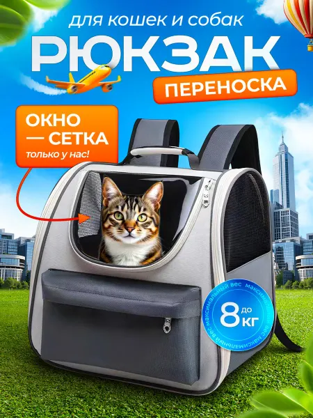 КОТОСУМКА Переноска рюкзак для кошек и собак
