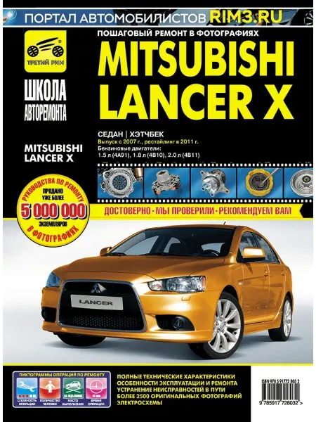 ТРЕТИЙ РИМ Книга по ремонту эксплуатации автомобиля Mitsubishi Lancer X