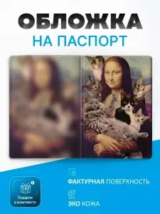 Обложка на паспорт монна лиза и коты