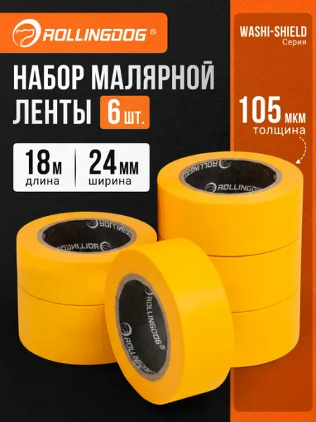 Малярная лента набор 6 шт скотч малярный японская бумага Rollingdog