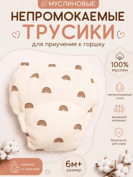 Муслиновые детские трусы - Нижнее бельё для новорождённых