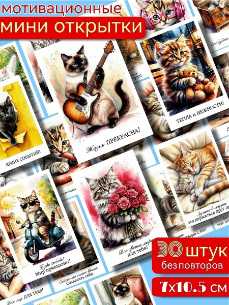 СТРАННИК Набор мотивационных мини открыток коты 30 шт