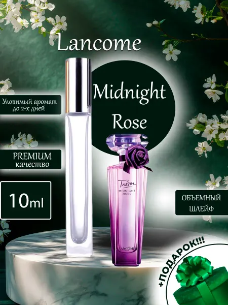 ПАРФЮМЕРИЯ ПРОБНИКИ МИНИАТЮРЫ Midnight Rose Lancome Полуночная Роза Пробник