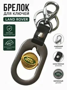 Брелок для ключей автомобильный Land Rover металлический с кольцом и карабином, мужской брелок на ключи авто Ленд Ровер подарок мужчине