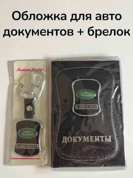 Анкл Ду Обложка для автодокументов и брелок для ключей Land Rover
