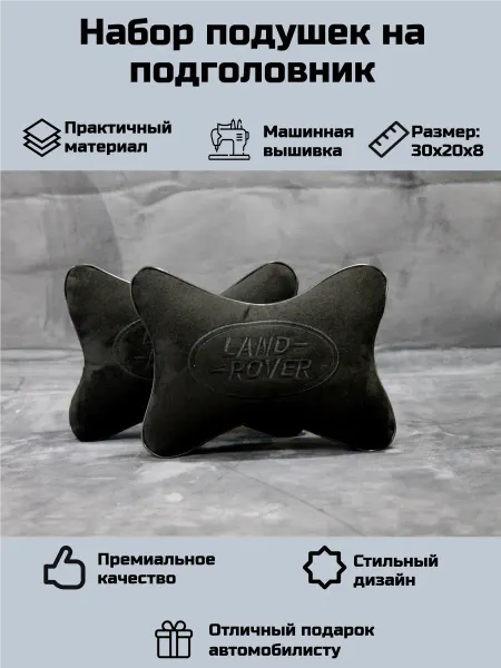 Набор автомобильных подушек для Ленд Ровер (Land Rover)