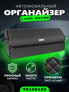 Органайзер в багажник для автомобиля Land Rover / Сумка саквояж в машину для Ленд Ровер