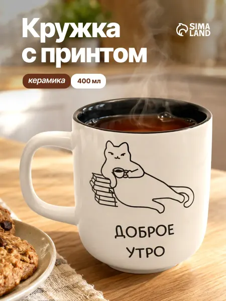 Сималенд Подарочная кружка 400 мл, для чая и кофе