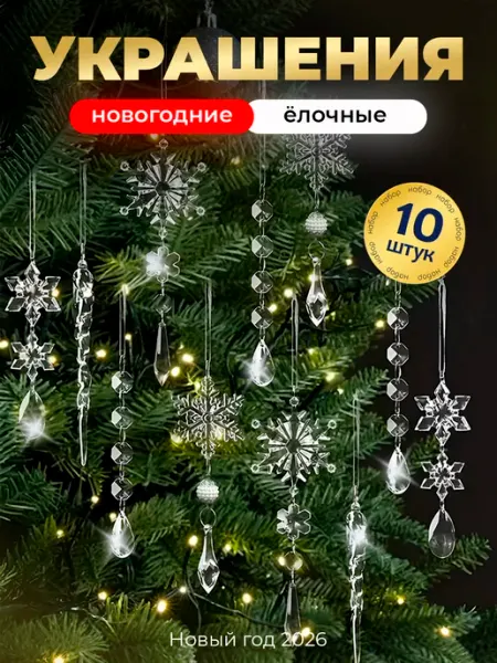 SEIKO LAND Новогоднее украшение на елку сосульки и снежинки 10 шт