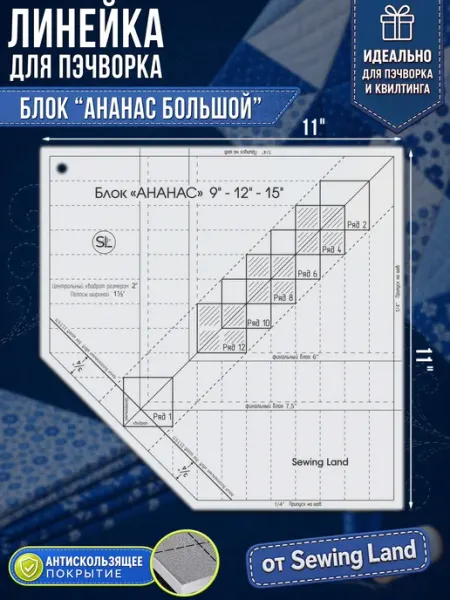Sewing Land Линейка для пэчворка блок "АНАНАС" большой в дюймах