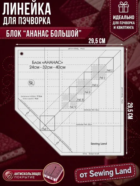 Sewing Land Линейка для пэчворка блок "АНАНАС" большой в сантиметрах