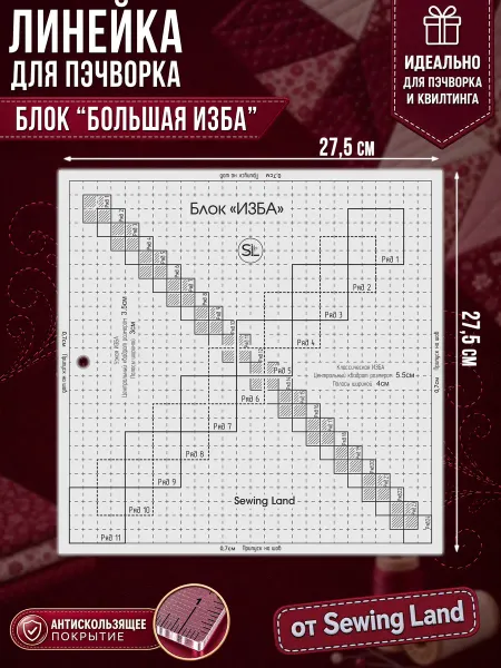 Sewing Land Линейка для пэчворка блок "ИЗБА" большая в сантиметрах