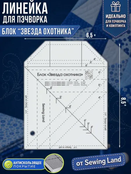 Sewing Land Линейка для пэчворка блок "ЗВЕЗДА ОХОТНИКА" в дюймах