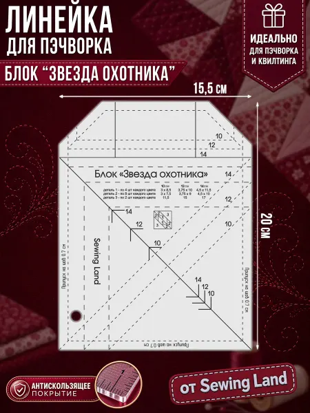 Sewing Land Линейка для пэчворка блок "ЗВЕЗДА ОХОТНИКА" в сантиметрах