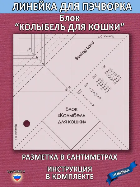 Sewing Land Линейка для пэчворка блок "КОЛЫБЕЛЬ ДЛЯ КОШКИ" в сантиметрах