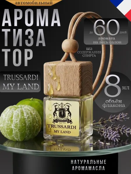 Ver_perfume Ароматизатор в Машину Автопарфюм Пахучка Trussardi My Land