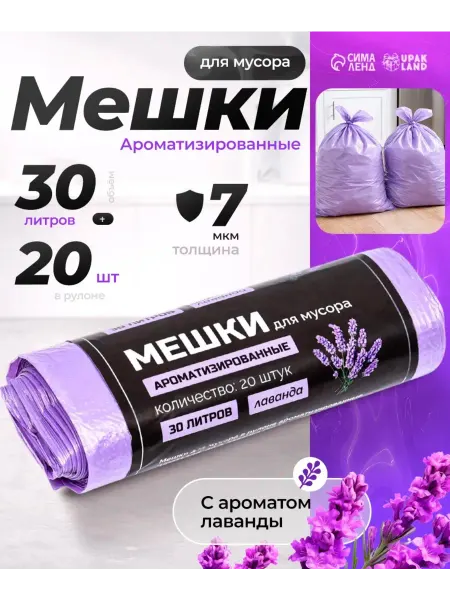 Сима-Ленд & UPAK LAND Мешки для мусора,с ароматом лаванды-30 л