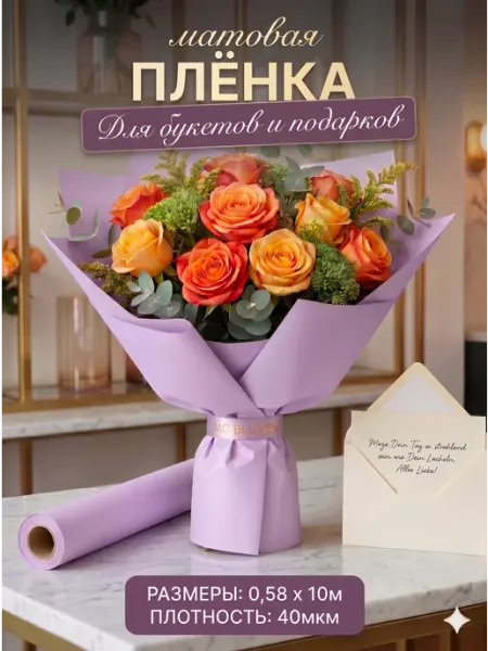 Сима-Ленд & UPAK LAND Пленка для цветов матовая