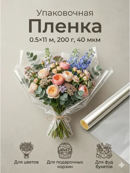 Сима-Ленд & UPAK LAND Упаковочная пленка для цветов и подарков