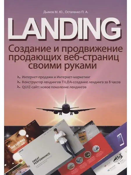 Книжный дом РФ LANDING. Создание и продвижение продающих веб-страниц своими