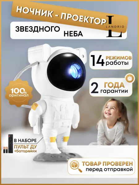 LANDRIO Ночник проектор космонавт большой звездное небо детский