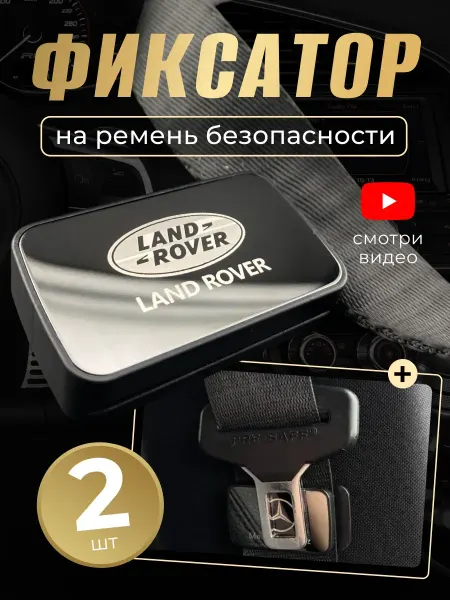 LANDROVER Фиксатор ремня для автомобиля Лендровер