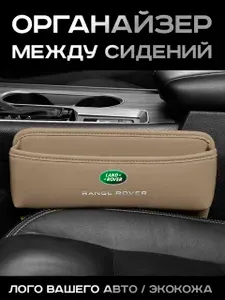 Landrover / Органайзер в Авто / Вставка Между Сидений