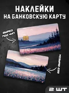 Наклейки стикеры на банковскую карту Пейзаж маслом/ Oil landscape