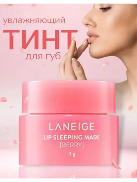 Ночная маска бальзам для губ Laneige