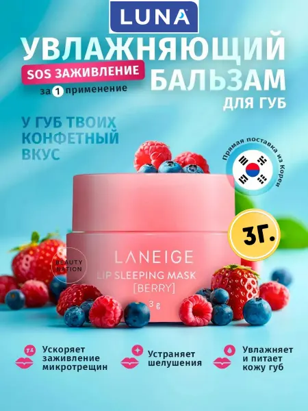 LANEIGE Маска для губ ночная восстанавливающая корейская косметика