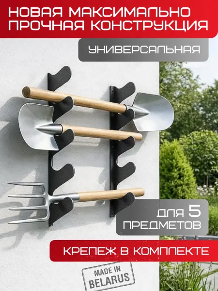 LANFRE Металлический держатель для садовых инструментов настенный
