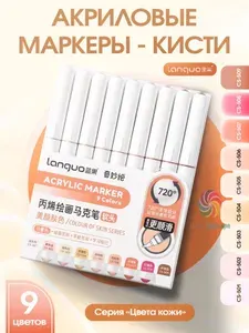 Акриловые маркеры Languo, 9 шт. Цвета кожи