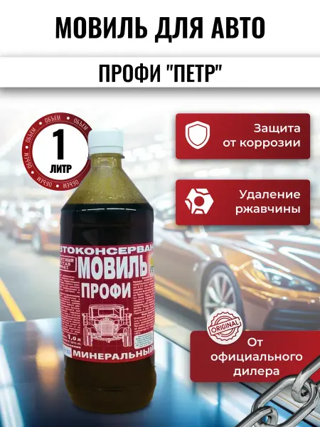 Петр Мовиль для авто Профи "ПЕТР", 1л
