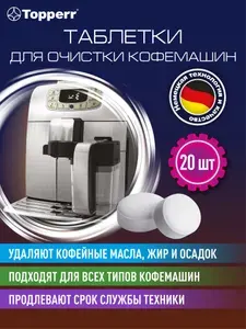 Таблетки для кофемашины, для очистки от кофейных масел - 20 шт