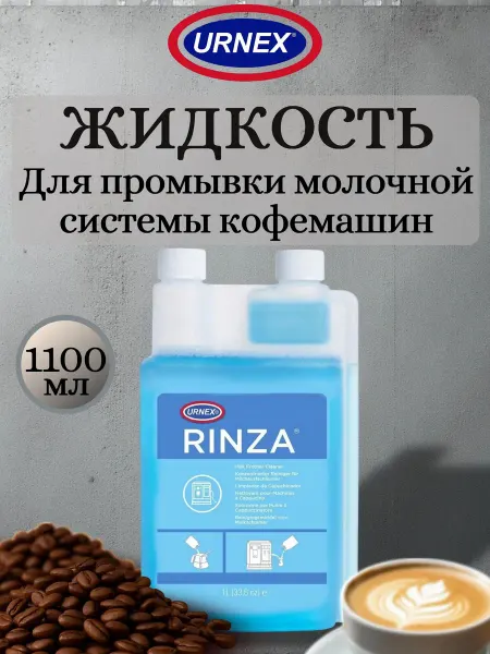 Средство для промывки молочной системы кофемашин 1100 мл