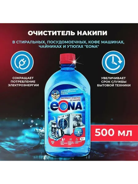 Очиститель накипи для стиральных, посудомоечных и кофемашин