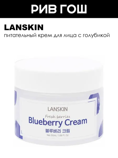 LanSkin Крем для лица с голубикой питательный 50 мл