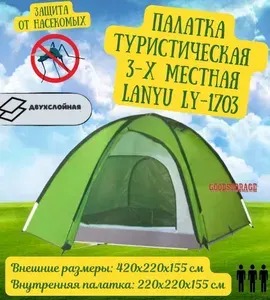 Lanyu Палатка кемпинговая трехместная LY-1703