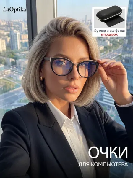 LaOptika Очки для компьютера защитные имиджевые