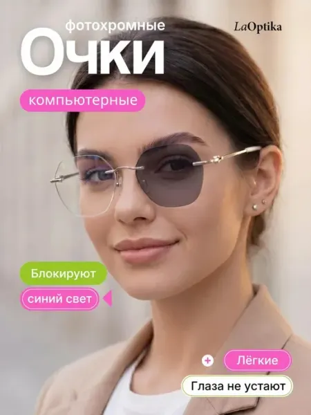 LaOptika Очки для компьютера фотохромные имиджевые без диоптрий