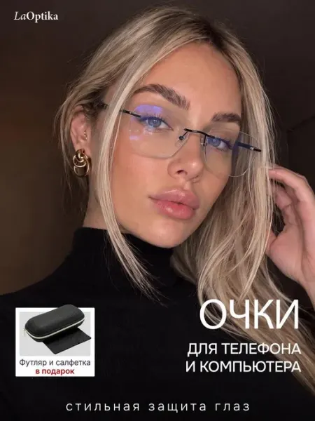 LaOptika Защитные очки для работы за компьютером имиджевые