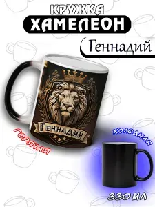 LapinMega Кружка "Геннадий Хамелеон", 330 мл, 1 шт