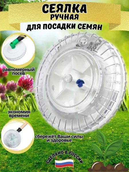 LapkiGarden Сеялка для семян ручная зерновая