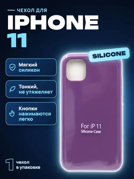 Чехол на iPhone 11 силиконовый Silicone Case, фиолетовый Нет бренда